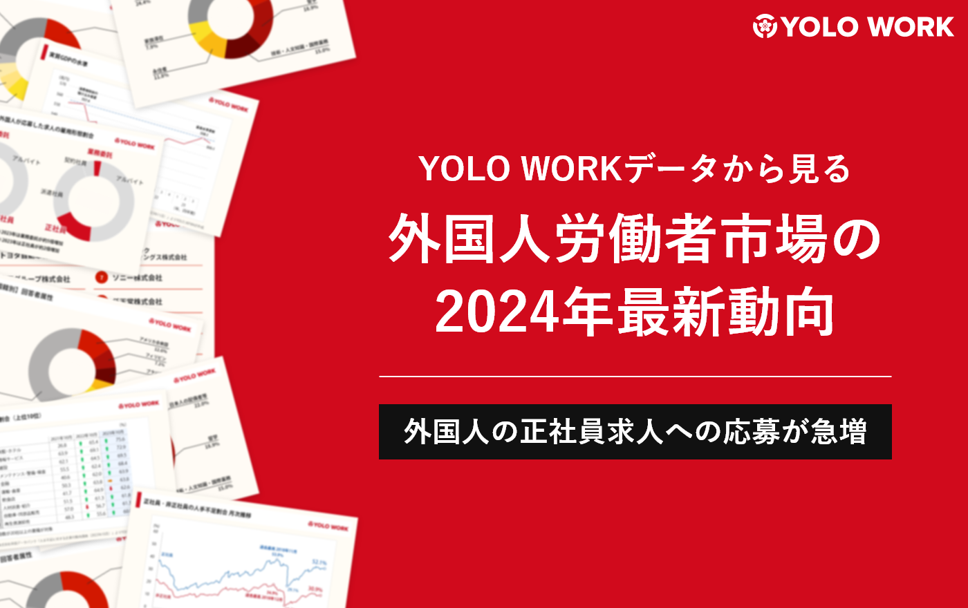 【YOLO WORKデータから見る】外国人労働者市場の最新動向